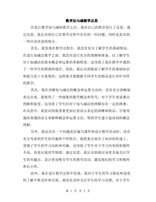 数学加与减教学反思