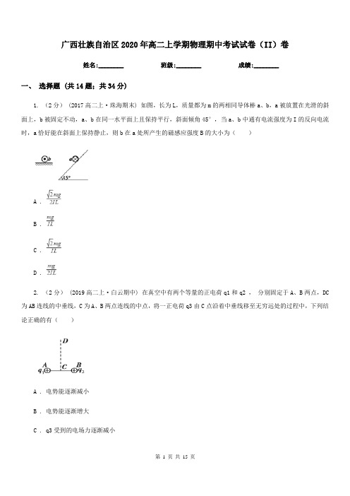 广西壮族自治区2020年高二上学期物理期中考试试卷(II)卷