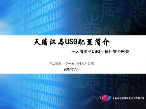 20070709_天清汉马USG系列_Web管理配置简介