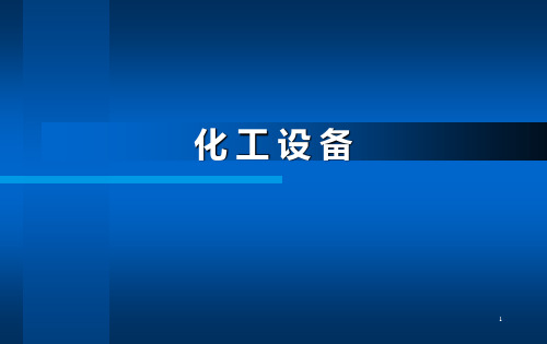 1 化工设备概述 邢晓林