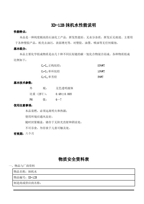  XD-12B 抹机水 MSDS