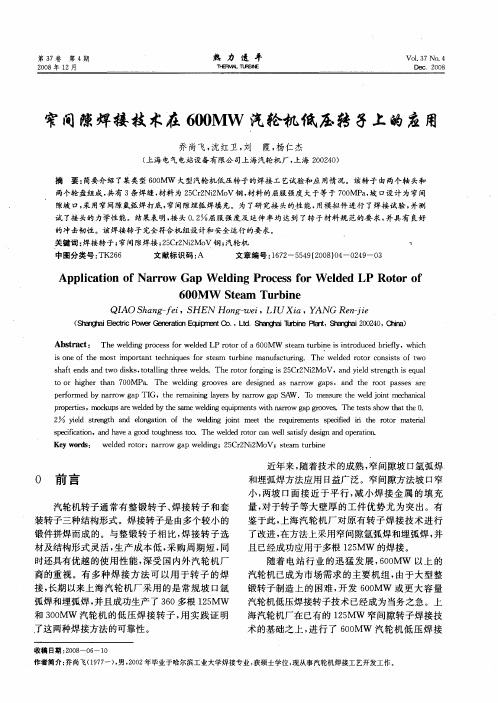 窄间隙焊接技术在600MW汽轮机低压转子上的应用