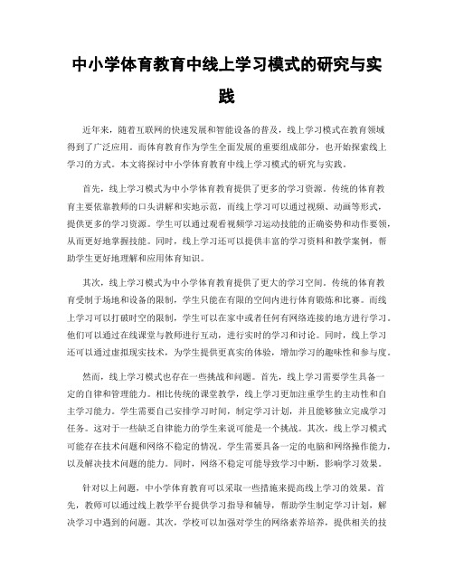 中小学体育教育中线上学习模式的研究与实践