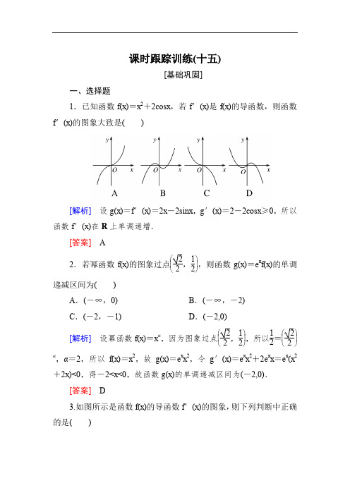 2020届高三数学(文)一轮复习课时跟踪训练：第三章 导数及其应用 课时跟踪训练15 Word版含解析.doc