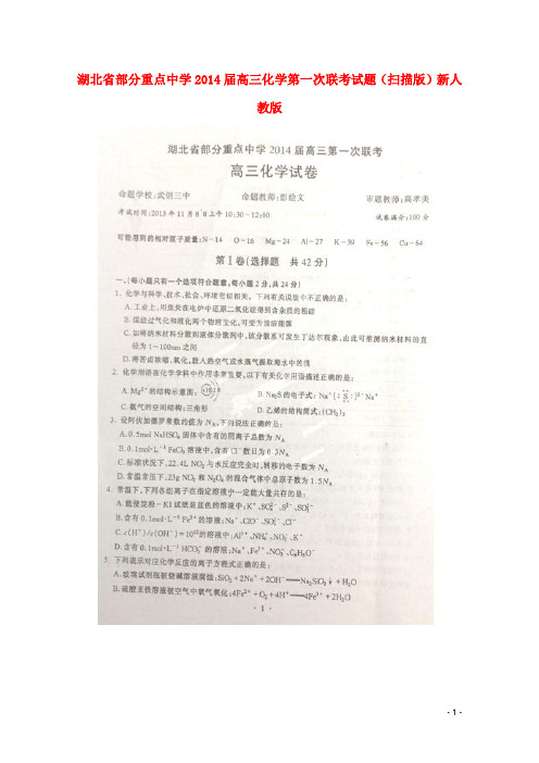 湖北省部分重点中学2014届高三化学第一次联考试题