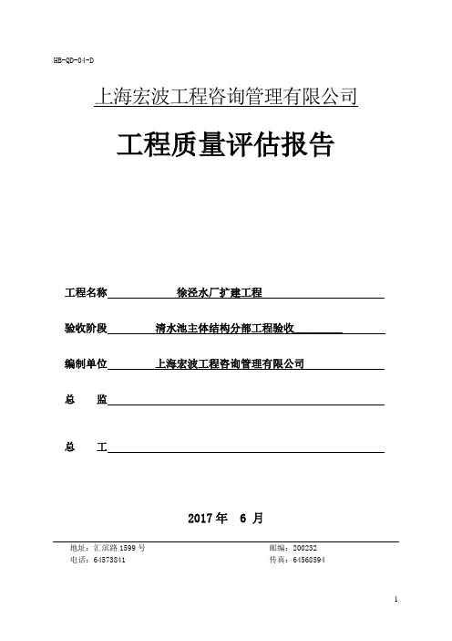 徐泾水厂扩建工程清水池主体结构分部工程质量评估报告