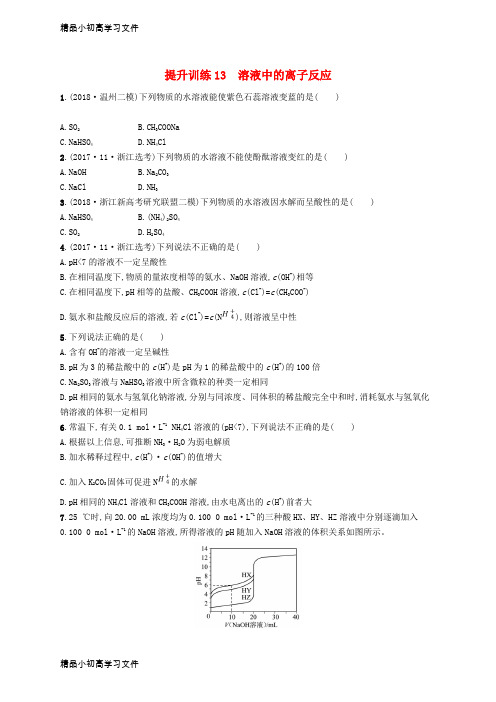 【精品】浙江版高考化学考前提升训练13有机物的组成与结构