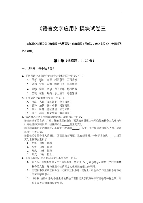 C《语言文字应用》模块试卷三