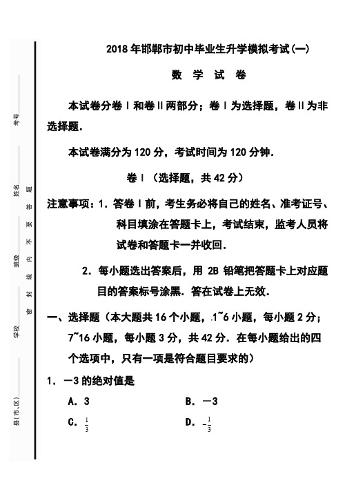 2018届河北省邯郸市九年级升学模拟考试(一)数学试题及答案 精品