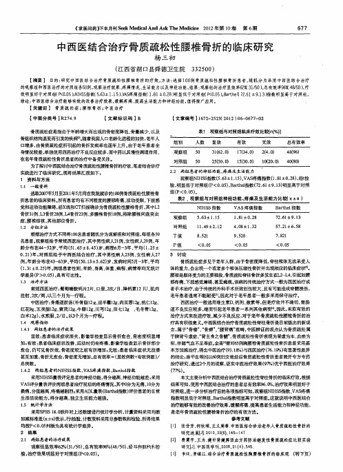 中西医结合治疗骨质疏松性腰椎骨折的临床研究