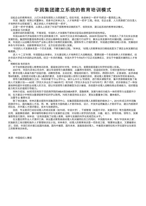 华润集团建立系统的教育培训模式