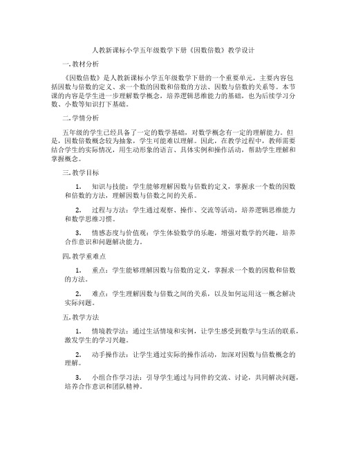 人教新课标小学五年级数学下册《因数倍数》教学设计