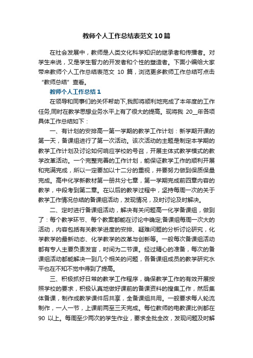 教师个人工作总结表范文10篇