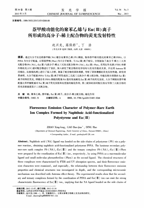 萘甲酸功能化的聚苯乙烯与Eu(Ⅲ)离子所形成的高分子-稀土配合物的荧光发射特性