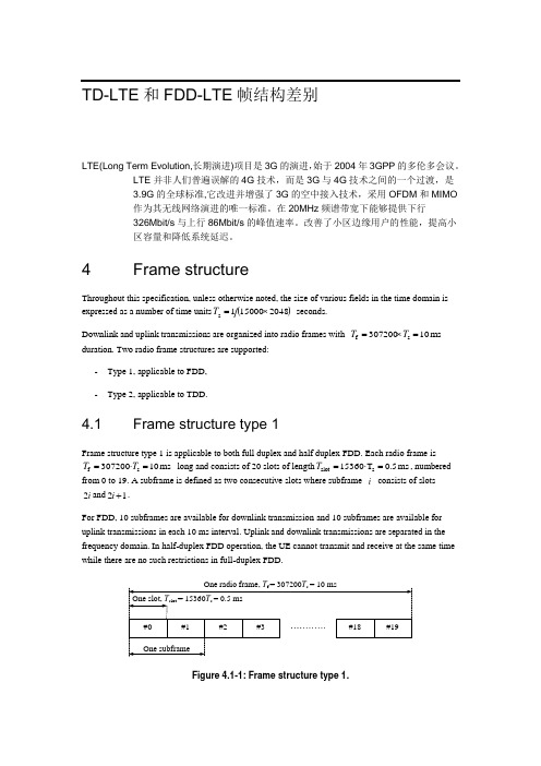 TD-LTE和FDD-LTE帧结构差别