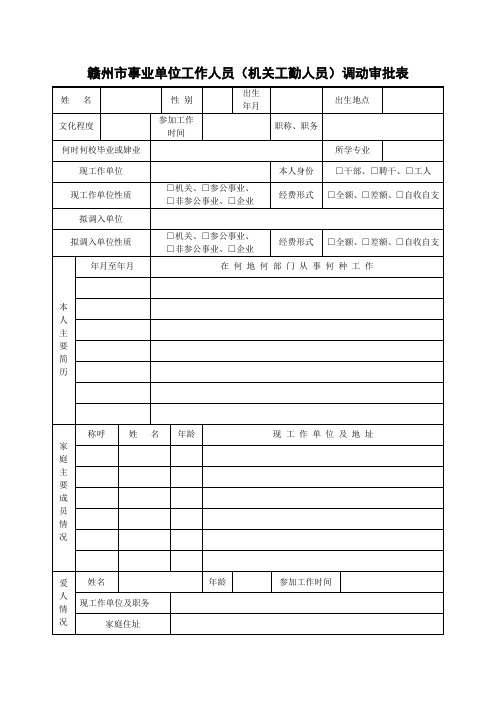 赣州市事业单位工作人员(机关工勤人员)调动审批表