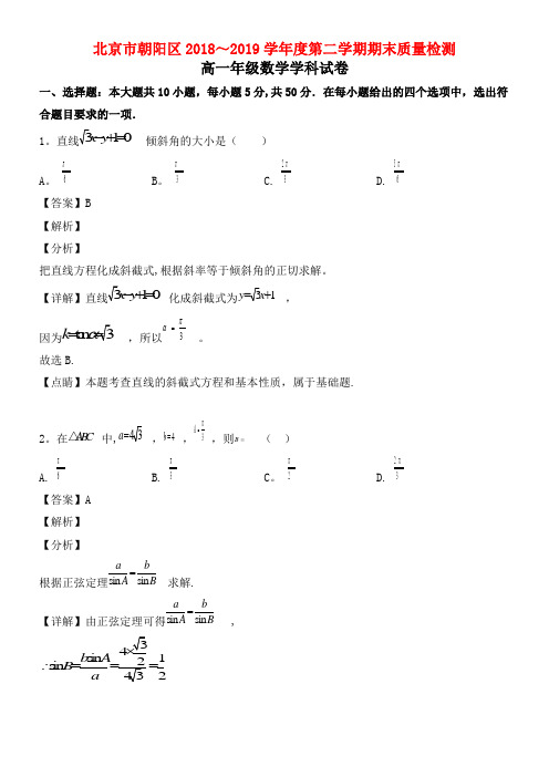 北京市朝阳区近年-近年学年高一数学下学期期末考试试题(含解析)(最新整理)