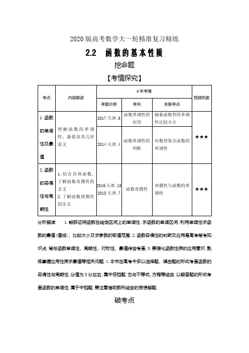 2020版高考数学大一轮精准复习精练---函数的基本性质Word版含解析