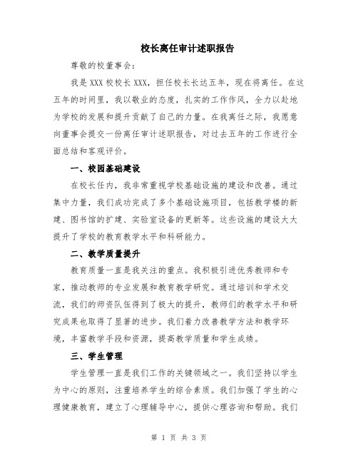 校长离任审计述职报告