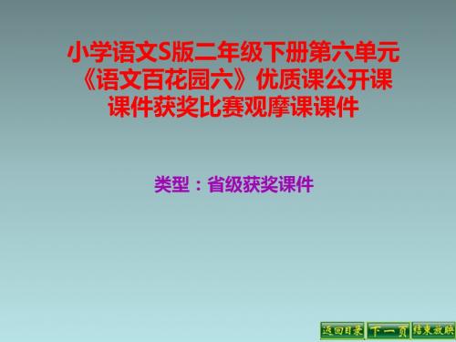 小学语文S版二年级下册第六单元《语文百花园六》优质课公开课课件获奖课件比赛观摩课课件B001