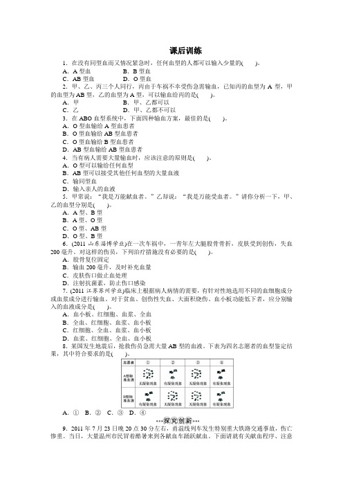 最新人教课标版七年级生物下册第4章《输血与血型》课后训练2