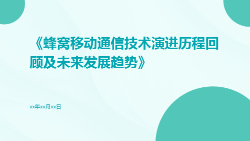 蜂窝移动通信技术演进历程回顾及未来发展趋势