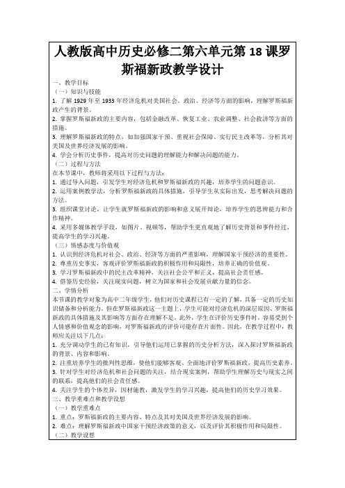 人教版高中历史必修二第六单元第18课罗斯福新政教学设计