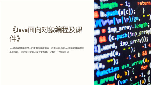 《Java面向对象编程及课件》