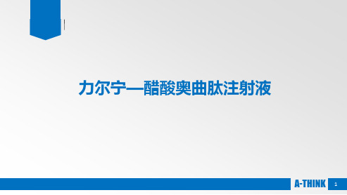 奥曲肽PPT分析课件-文档资料