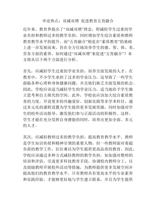 申论热点：双减双增  促进教育五育融合