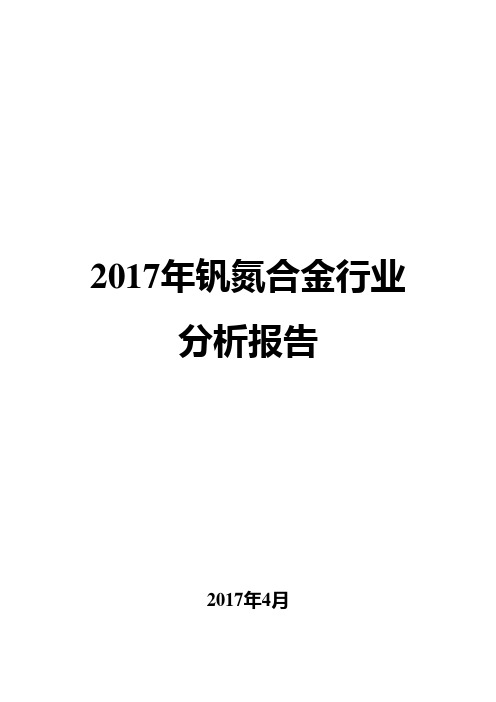 2017年钒氮合金行业分析报告