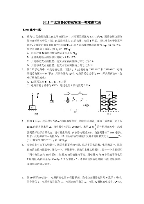 2011年北京中考物理各区一模难题汇总