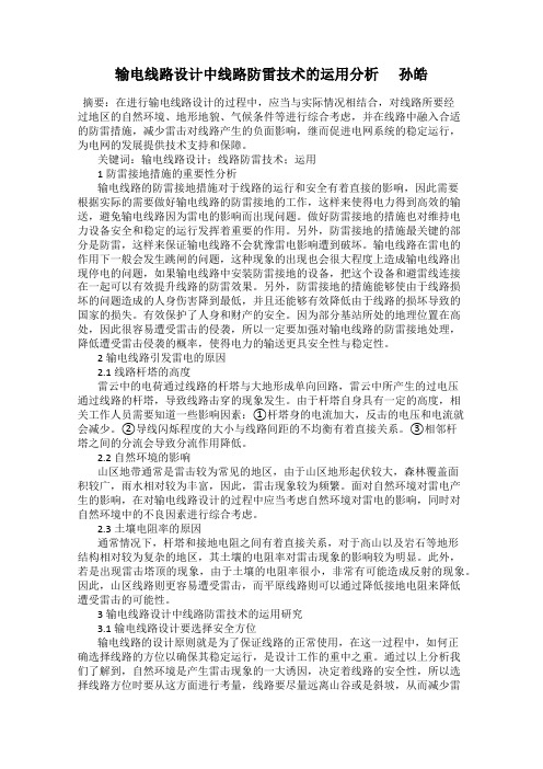 输电线路设计中线路防雷技术的运用分析      孙皓