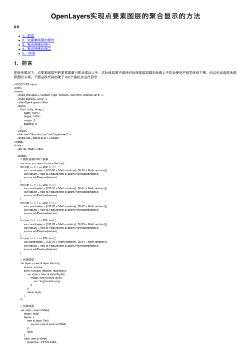 OpenLayers实现点要素图层的聚合显示的方法