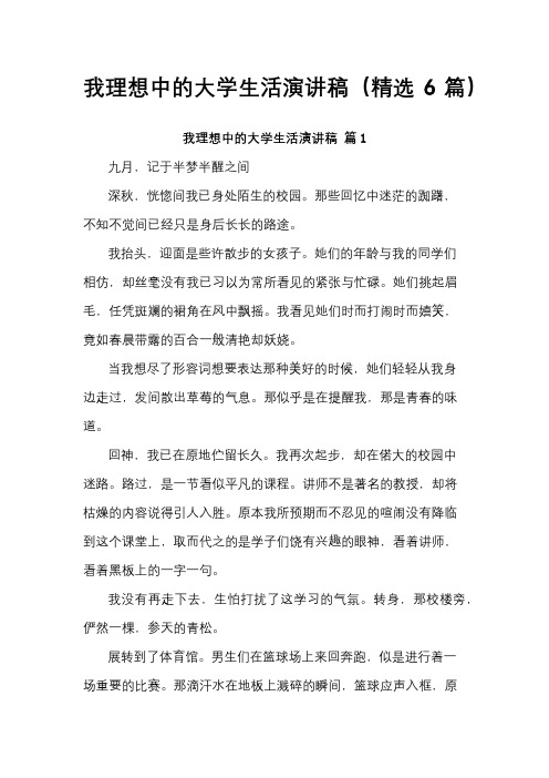 我理想中的大学生活演讲稿