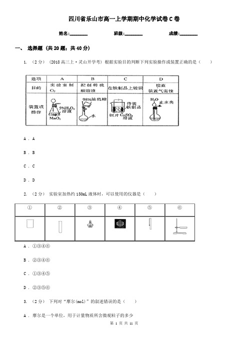 四川省乐山市高一上学期期中化学试卷C卷(新版)