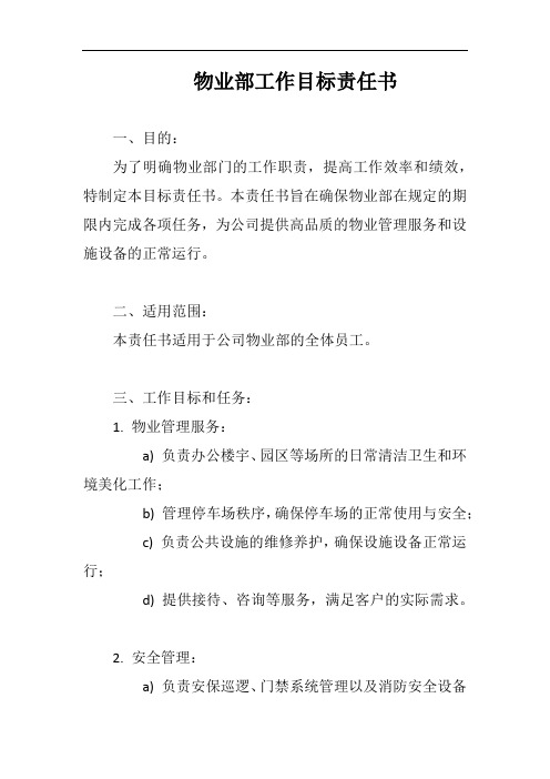 (一篇就够)物业部工作目标责任书完整版