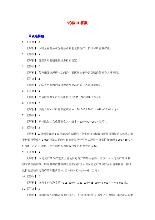 《初级会计实务》12套模拟试题答案.doc