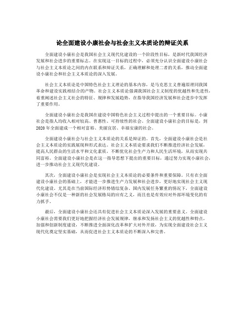 论全面建设小康社会与社会主义本质论的辩证关系