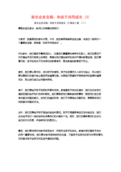 家长会发言稿：和孩子共同成长2篇