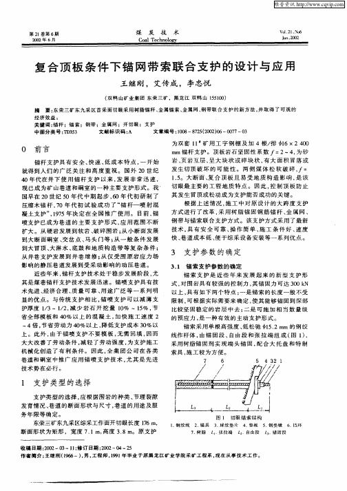 复合顶板条件下锚网带索联合支护的设计与应用