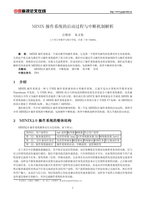 minix操作系统的启动过程与中断机制解析