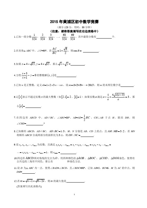 上海市黄浦区2015年初中数学竞赛试题(含答案)