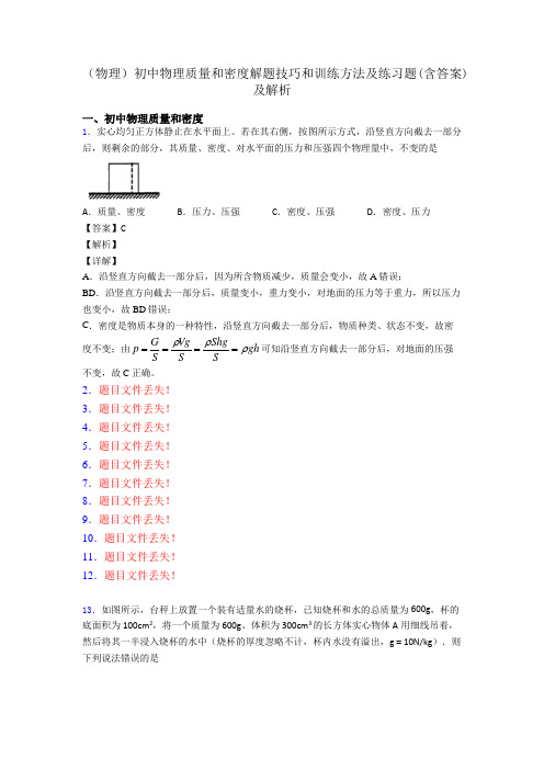 (物理)初中物理质量和密度解题技巧和训练方法及练习题(含答案)及解析