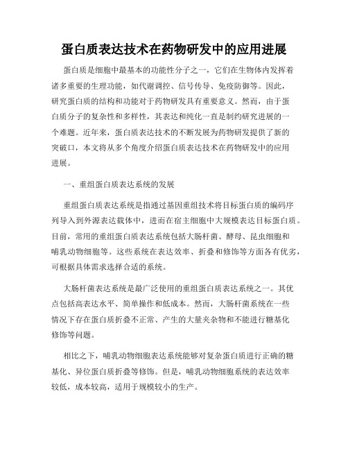 蛋白质表达技术在药物研发中的应用进展