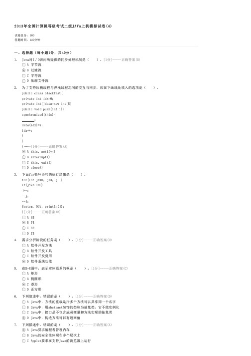 2013年全国计算机等级考试二级JAVA上机模拟试卷(4)-计算机二级考试JAVA试卷与试题