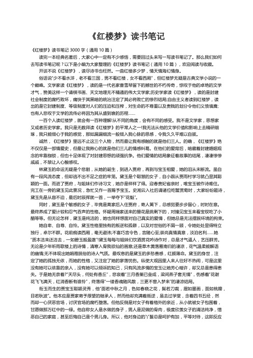 《红楼梦》读书笔记3000字（通用10篇）