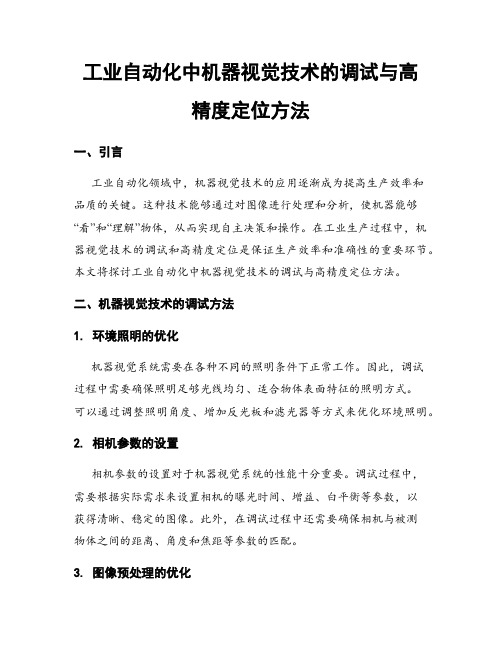 工业自动化中机器视觉技术的调试与高精度定位方法