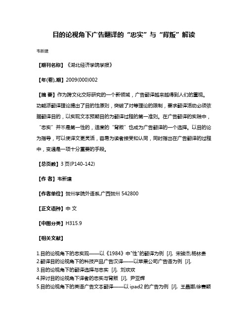 目的论视角下广告翻译的“忠实”与“背叛”解读