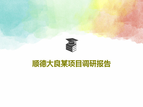 顺德大良某项目调研报告共72页文档